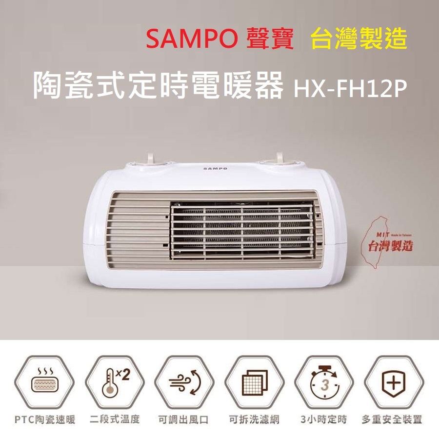 【免運+發票+送蝦幣】台灣製 SAMPO 聲寶 陶瓷式定時電暖器 HX-FH12P 可壁掛 電暖爐 電暖扇 暖風機 暖爐