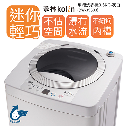 【財多多電器】Kolin歌林 3.5公斤 單槽直立式洗衣機 灰白 BW-35S03