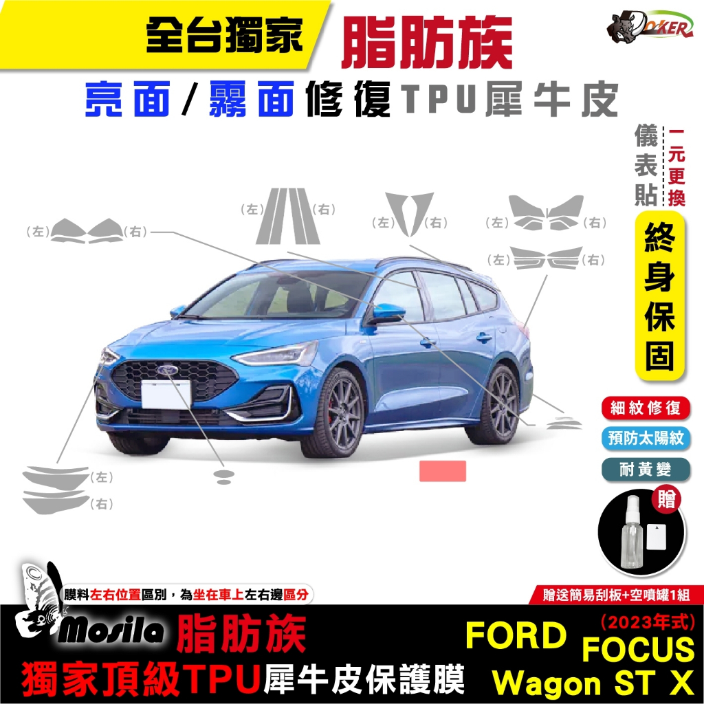 ［鍍客doker］福特 Ford  Focus Wagon ST X  2023年 保護貼 脂肪族 犀牛皮 TPU 防刮