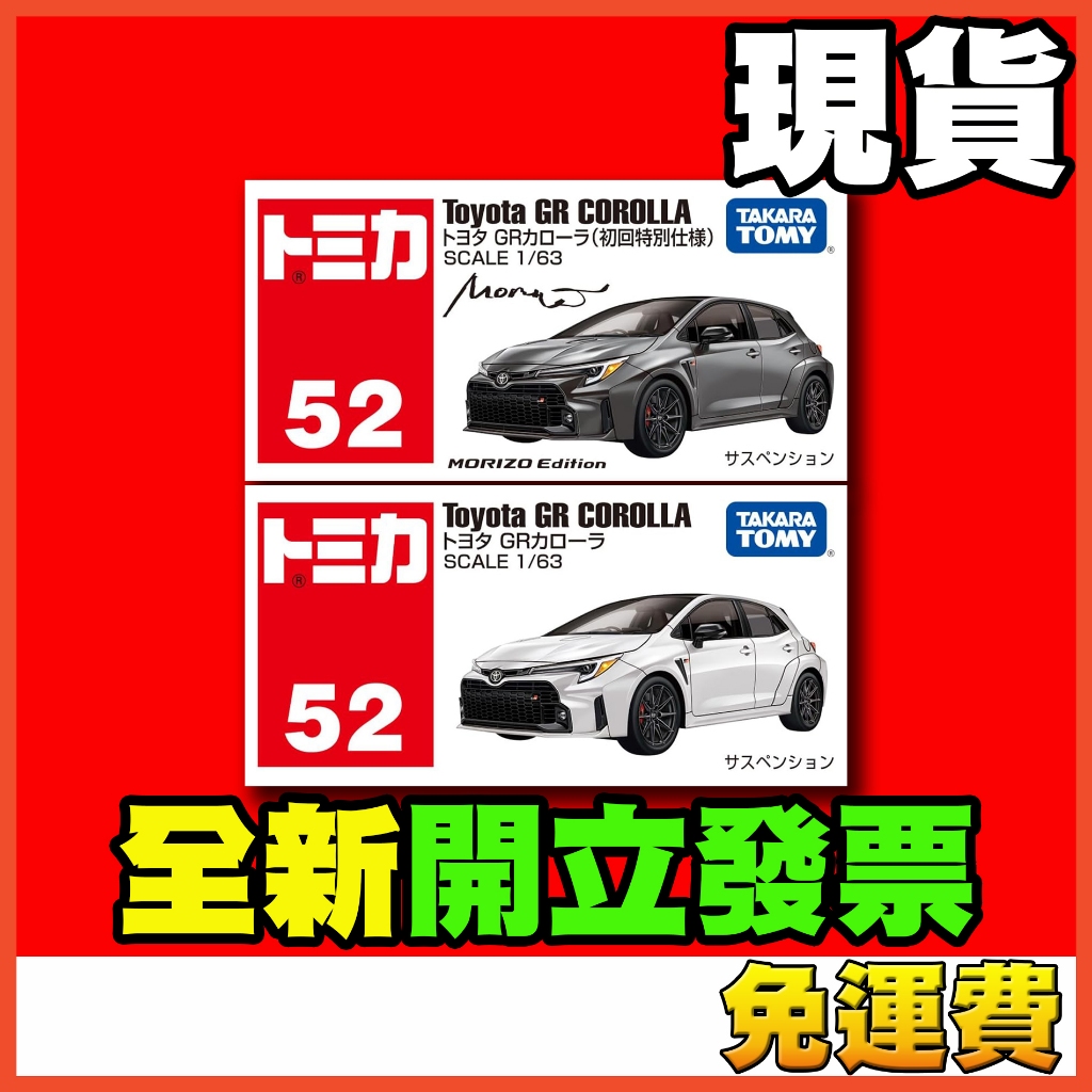 ★威樂★現貨特價 多美小汽車 TOMICA 52 豐田 TOYOTA  GR COROLLA 玩具車 模型車 一般 初回