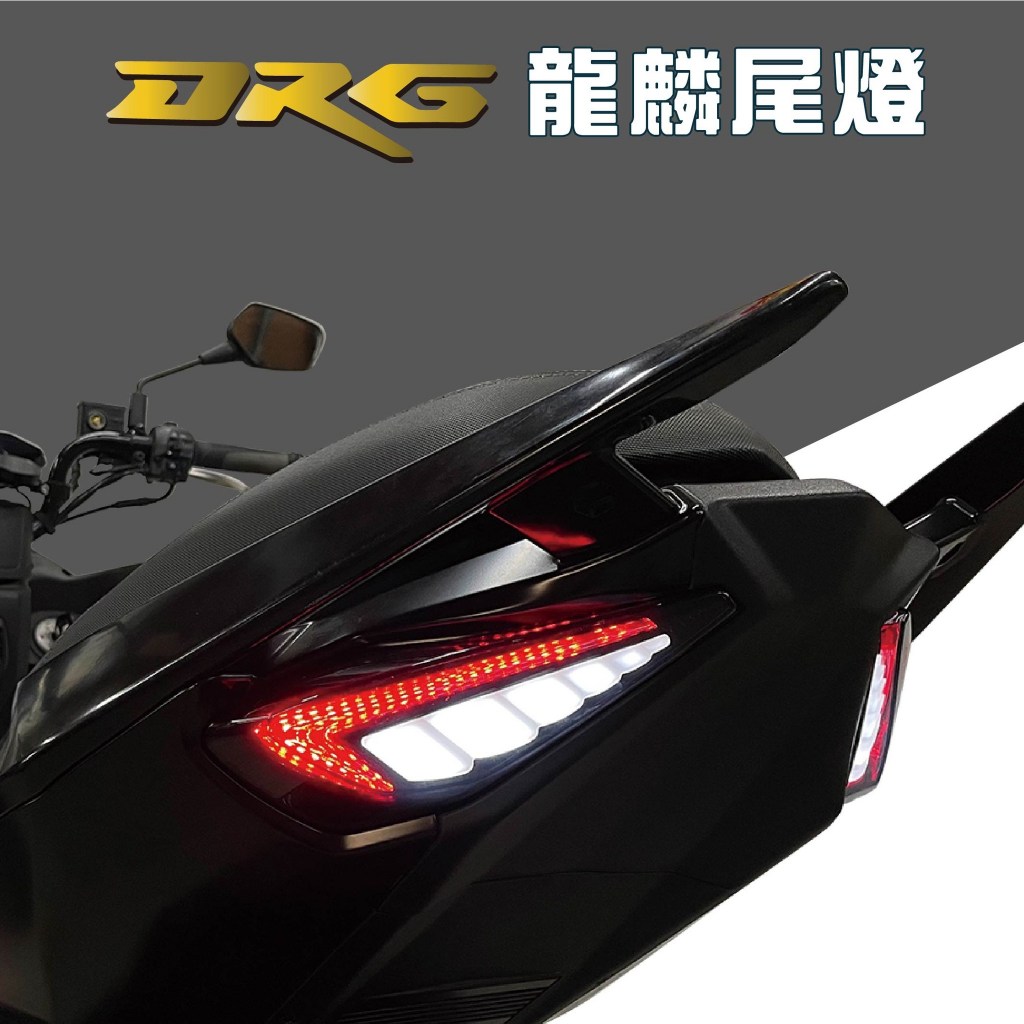 &lt;上雅安全帽&gt;DRG 龍麟 整合式尾燈 龍麟尾燈 DRG尾燈 序列式尾燈 流水方向燈 LED尾燈 煞車燈導光