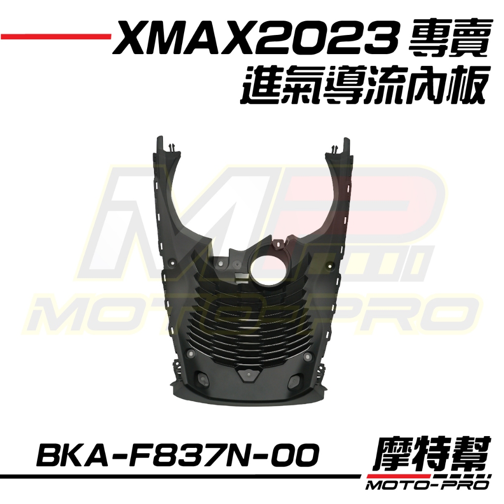 【摩特幫】2023 XMAX 新XMAX 原廠 內龜 進氣導流內板 BKA-F837N-00