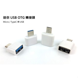 【台灣現貨】迷你 USB OTG 轉接頭 OTG Micro TypeC 轉 USB 轉接鍵盤手機傳輸 OTG手機平板