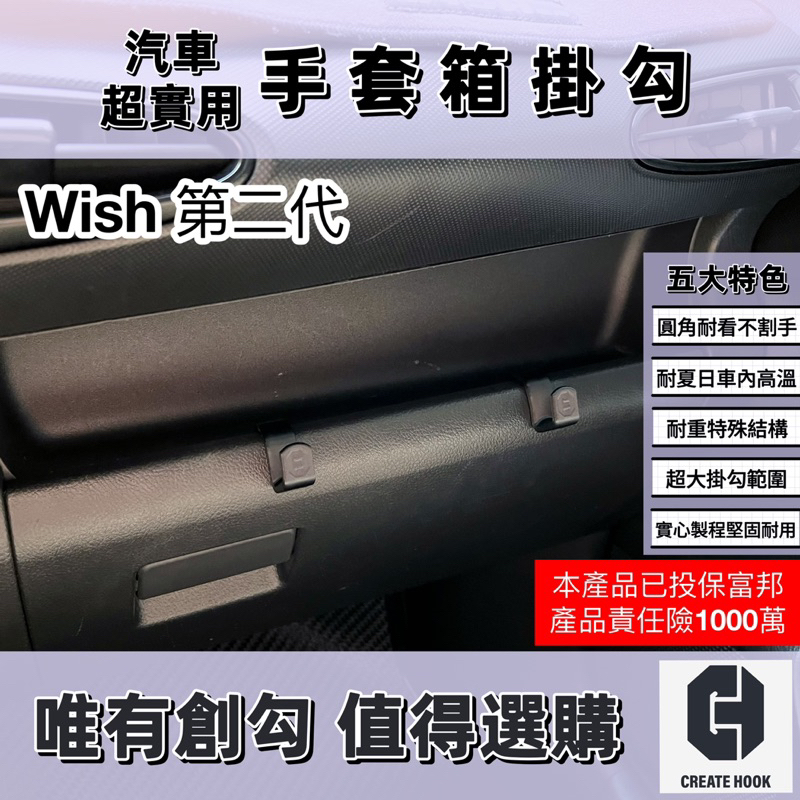 【創勾】獨家設計 豐田 Toyota Wish 第二代 ( 2010-2019年式 ) 車用掛勾 副駕駛座 手套箱掛勾