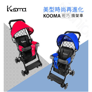 【營養品2罐送】KOOMA 輕便型遮陽推車 保時捷藍/魅力紅 輕便嬰兒推車 背架車 嬰兒手推車 【公司貨】小鼠的窩🌸