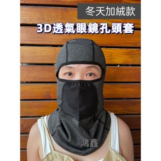 3D透氣眼鏡孔頭套（冬天加絨款）/加長款/透氣/防寒/戶外/3D
