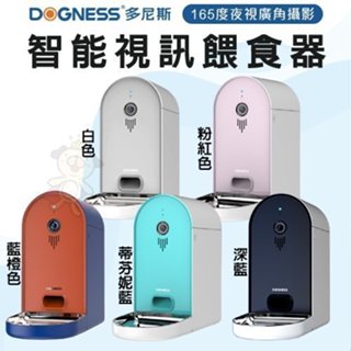 ✨貴貴嚴選✨DOGNESS多尼斯 智慧視訊餵食器6L‧大容量儲糧桶 獨有外觀專利設計‧餵食器 自動餵食器 智慧餵食器