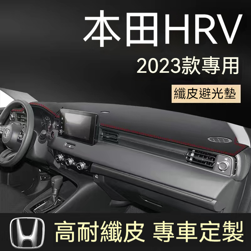 本田HRV23年款專用避光墊 HRV防曬遮陽墊 HRV皮革避光墊 HRV汽車中控儀表臺避光墊 HRV遮光墊 HRV防滑墊