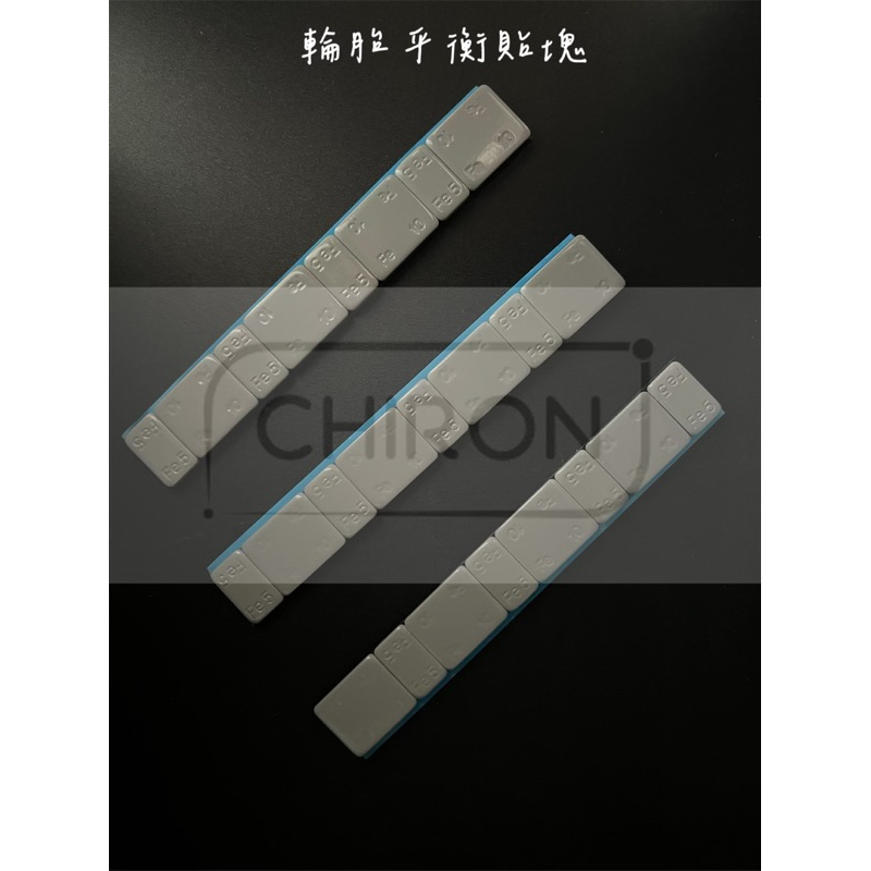 Chiron五金_台灣現貨 5g+10g 輪胎平衡塊 鐵製配重塊 模型 貼鐵 鉛子 鉛塊 輪胎配重 配重塊 校正塊 平衡