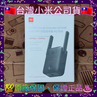 ⭐Xiaomi 小米WiFi訊號延伸器 AC1200 WiFi延伸器 路由器【臺灣小米公司貨】【聯強保固】