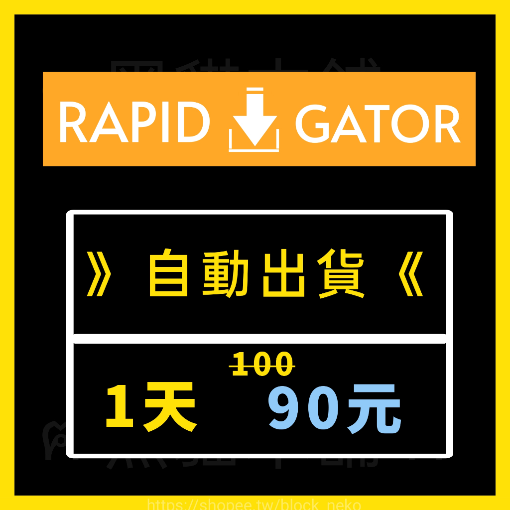 【現貨】RapidGator | 一天 100 | 穩定使用 自動出貨 | 高級 Premium |