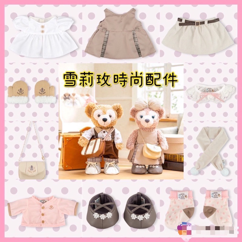 2022年11月發售 東京迪士尼樂園 達菲熊雪莉玫時尚衣櫃 雪莉玫娃娃S號衣服配件