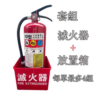 10型滅火器+塑膠放置盒套組 消防必備 社宅必備 一件最多4組 多組請分開下單 10P乾粉滅火器+盒子