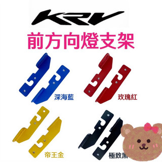 KYMCO 光陽 KRV 180 鋁合金 前方向燈支架 方向燈 krv180 krv moto 專用 改裝 配件