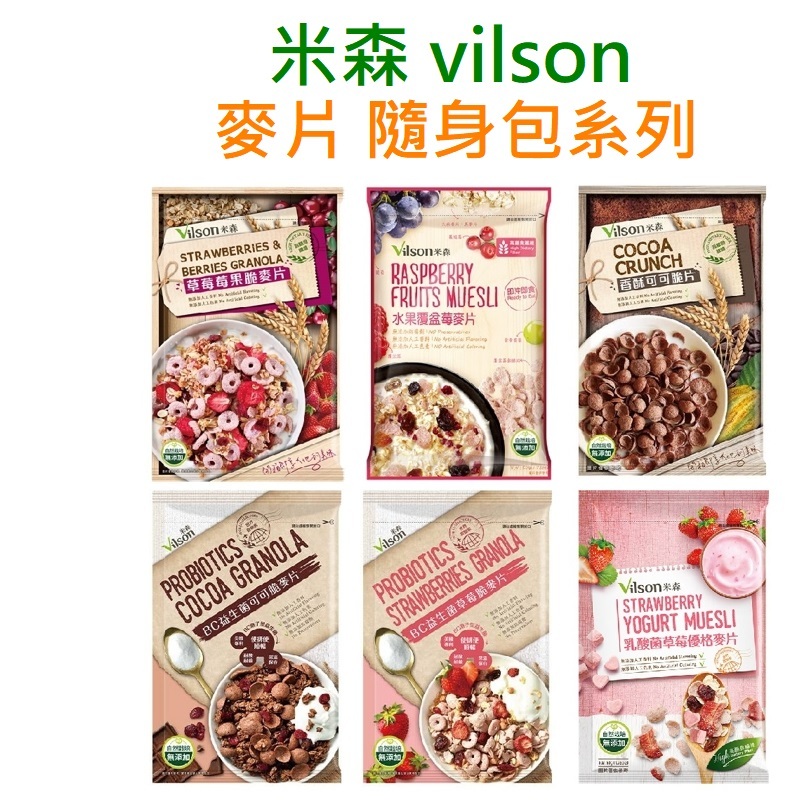 米森 vilson 麥片 隨手包 全系列 BC益生菌 草莓 / 可可 水果覆盆莓麥片 香酥可可脆片 乳酸菌草莓優格麥片