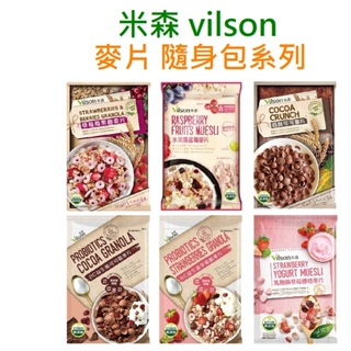 米森 vilson 麥片 隨手包 全系列 BC益生菌 草莓 / 可可 水果覆盆莓麥片 香酥可可脆片 乳酸菌草莓優格麥片