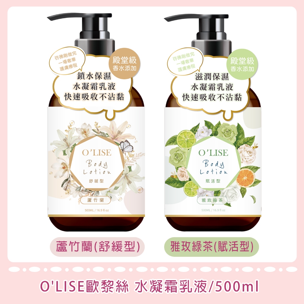 🌷全新現貨🌷【O’LISE 歐黎絲】殿堂級香水身體乳500ml 蘆竹蘭/雅致綠茶 身體乳液 水凝霜乳液 保濕乳液