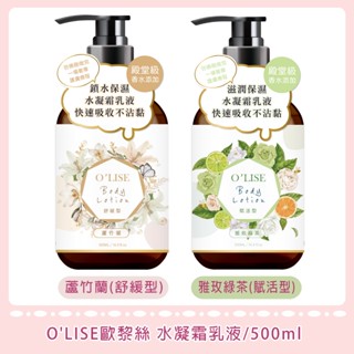 🌷全新現貨🌷【O’LISE 歐黎絲】殿堂級香水身體乳500ml 蘆竹蘭/雅緻綠茶 身體乳液 水凝霜乳液 保濕乳液