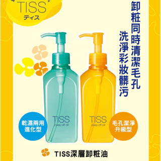 【✨唯一指定姐妹✨】資生堂 TISS深層卸妝油(L)乾濕兩用進化230ml