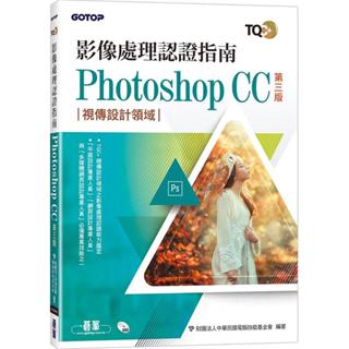《度度鳥》TQC+影像處理認證指南Photoshop CC(第三版)│碁峯資訊│中華民國電腦技能基金會│定價：550元