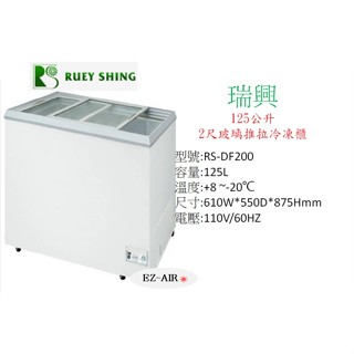 瑞興 2尺 RS-DF200 新莊＊尚實在專業電器＊玻璃推拉式冷凍櫃 125公升