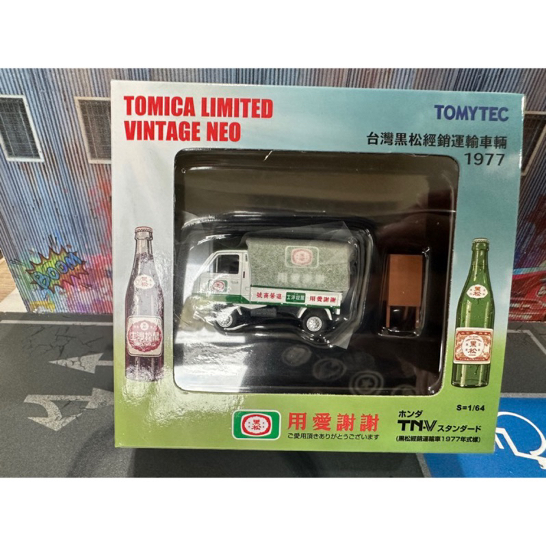 宥宥 TOMICA Tomytec TLV 黑松汽水 台灣黑松經銷運輸車輛 1977