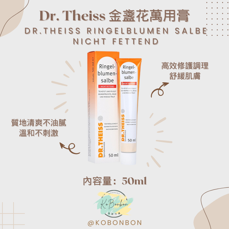 【KoBonbon德國代購】Dr. Theiss 德國藥局原裝-金盞花萬用膏50ml