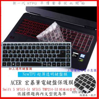 NTPU材質 ACER Swift 5 SF515-51 SF515 TMP214-53 鍵盤膜 鍵盤套 鍵盤保護膜