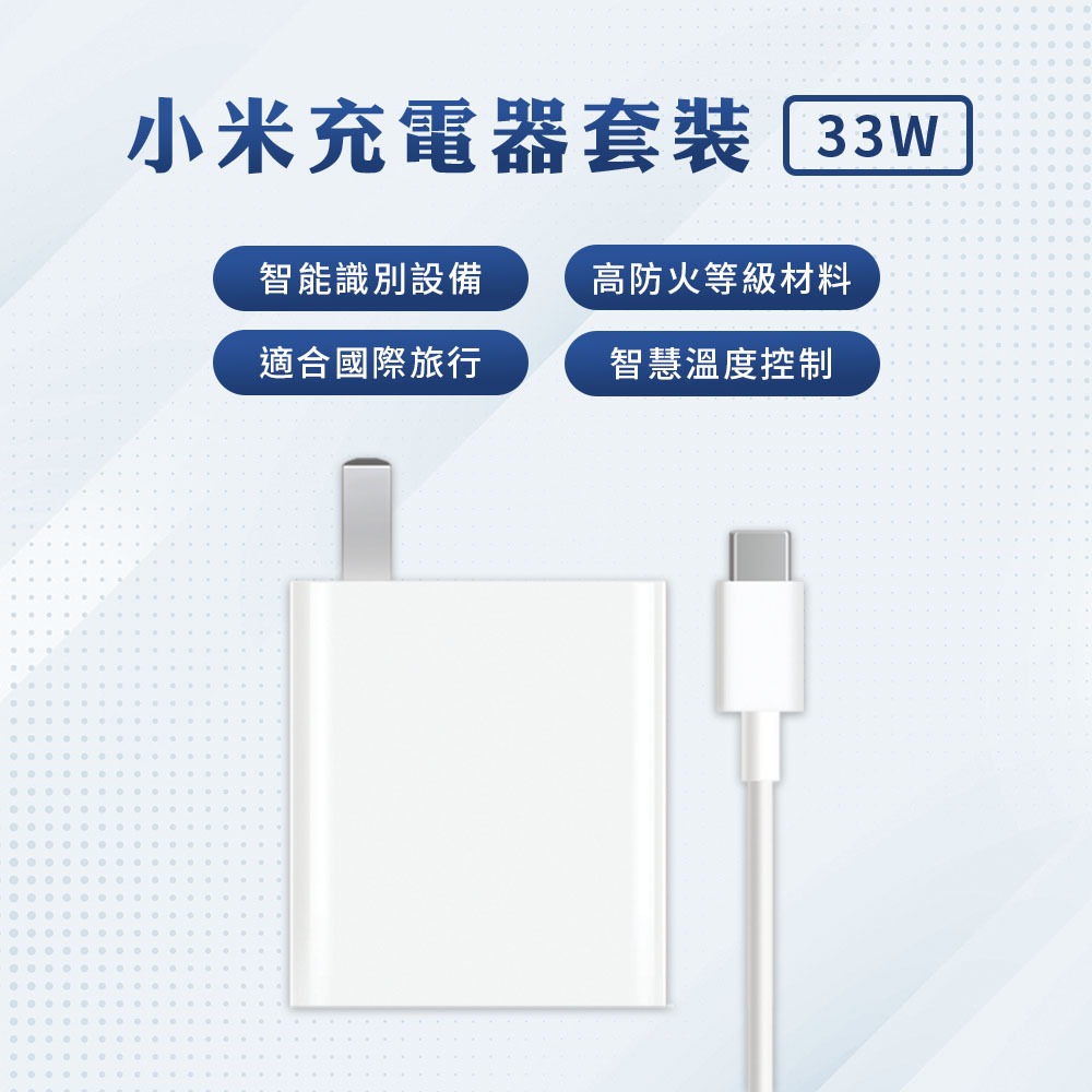 小米 Xiaomi 33W 充電套裝 快充 高功率輸出 USB 輸出接口 插頭 充電器 Type-C 旅充頭  充電♠