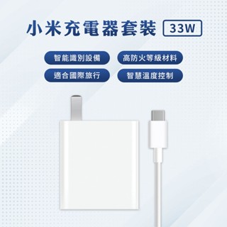 小米 Xiaomi 33W 充電套裝 快充 高功率輸出 USB 輸出介面 插頭 充電器 Type-C 旅充頭 充電♠