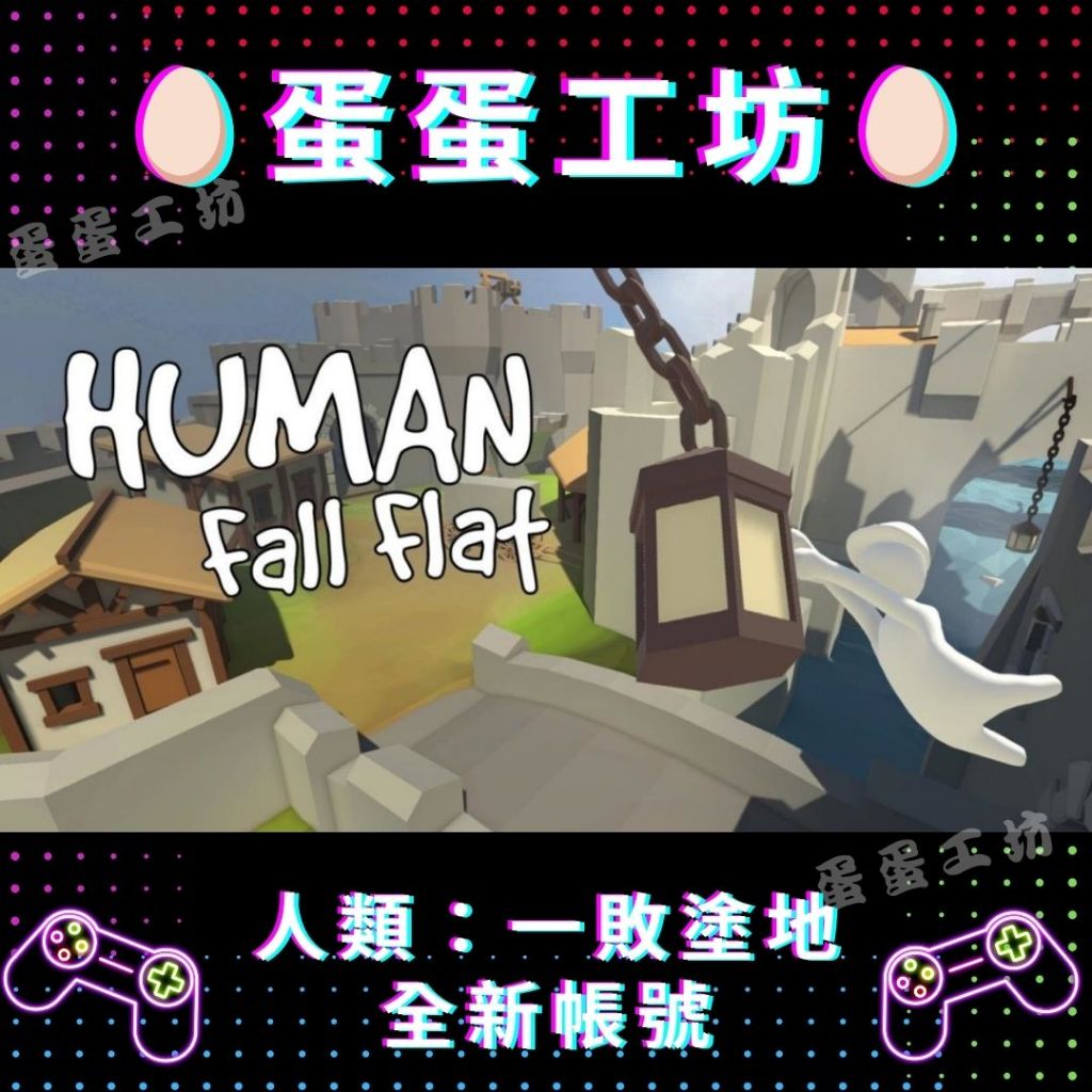 🥚蛋蛋工坊🥚 Steam 《人類：一敗塗地 Human Fall Flat》全新帳號 可改密碼 官方序號