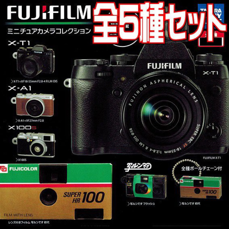 【絕版收藏】富士 底片機 扭蛋 Fujifilm 即可拍 全套 X-T1 XF 底片相機 X100s X100V XT5