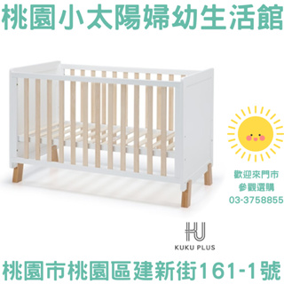 🌞桃園小太陽🌞KUKU 酷咕鴨 PLUS 原木嬰兒床 嬰兒床 中床 木床 寢具組 床墊
