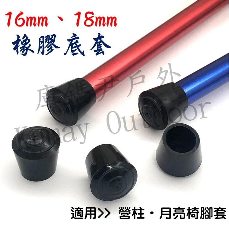 庫鎷尹戶外 16mm 18mm 橡膠管套 圓形軟膠腳套 鋼管套 椅腳墊 保護套 橡膠套 Kumay