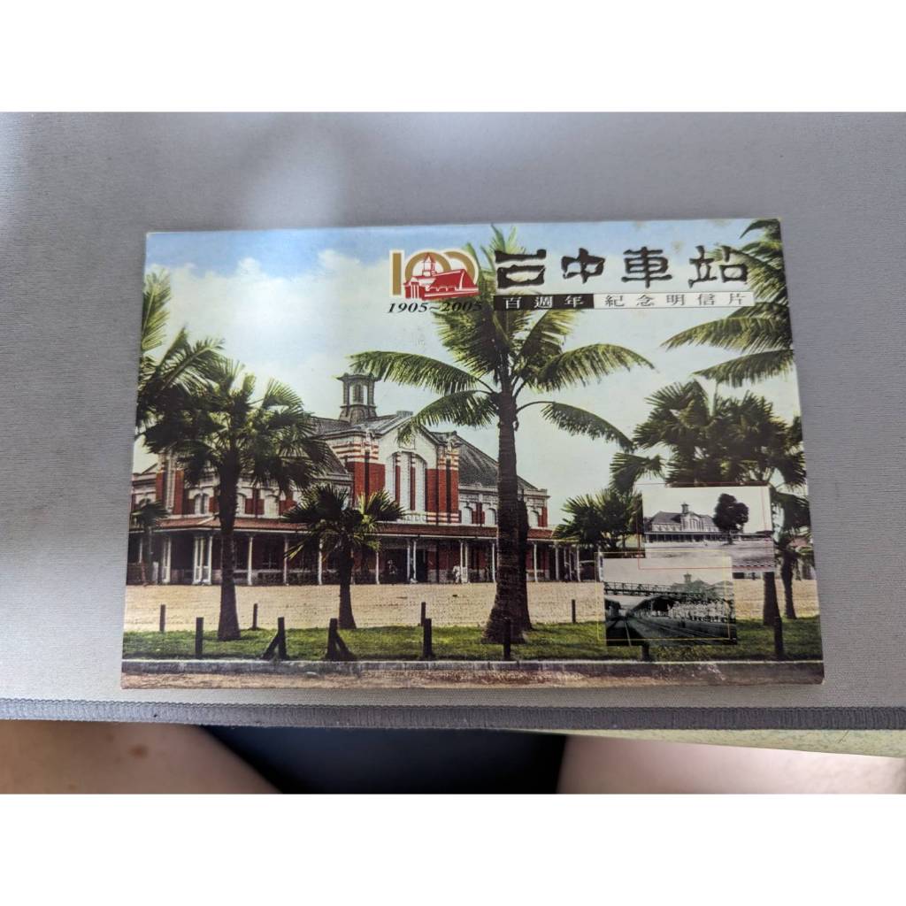 中華郵政台中郵局 1905~2005台中車站百週年紀念明信片