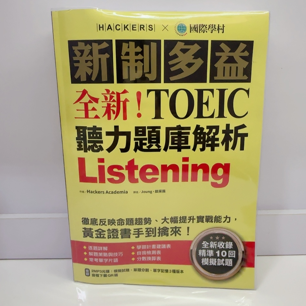 國際學村 新制多益 New Toeic 聽力題庫解析 含光碟