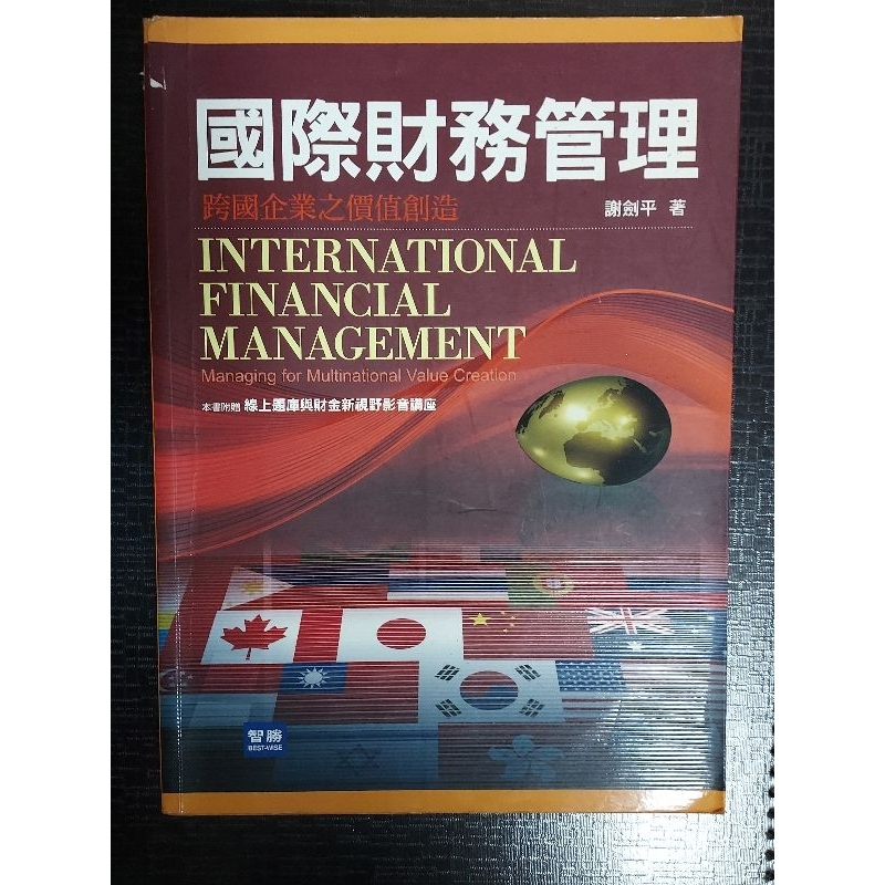 【贈物】【教科書】國際財務管理: 跨國企業之價值創造 謝劍平  智勝文化