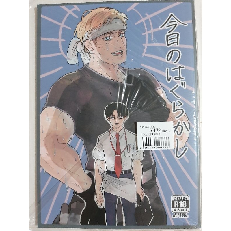 進擊的巨人 團兵 同人本 同人誌 今日のはぐらかし 艾爾文x里維