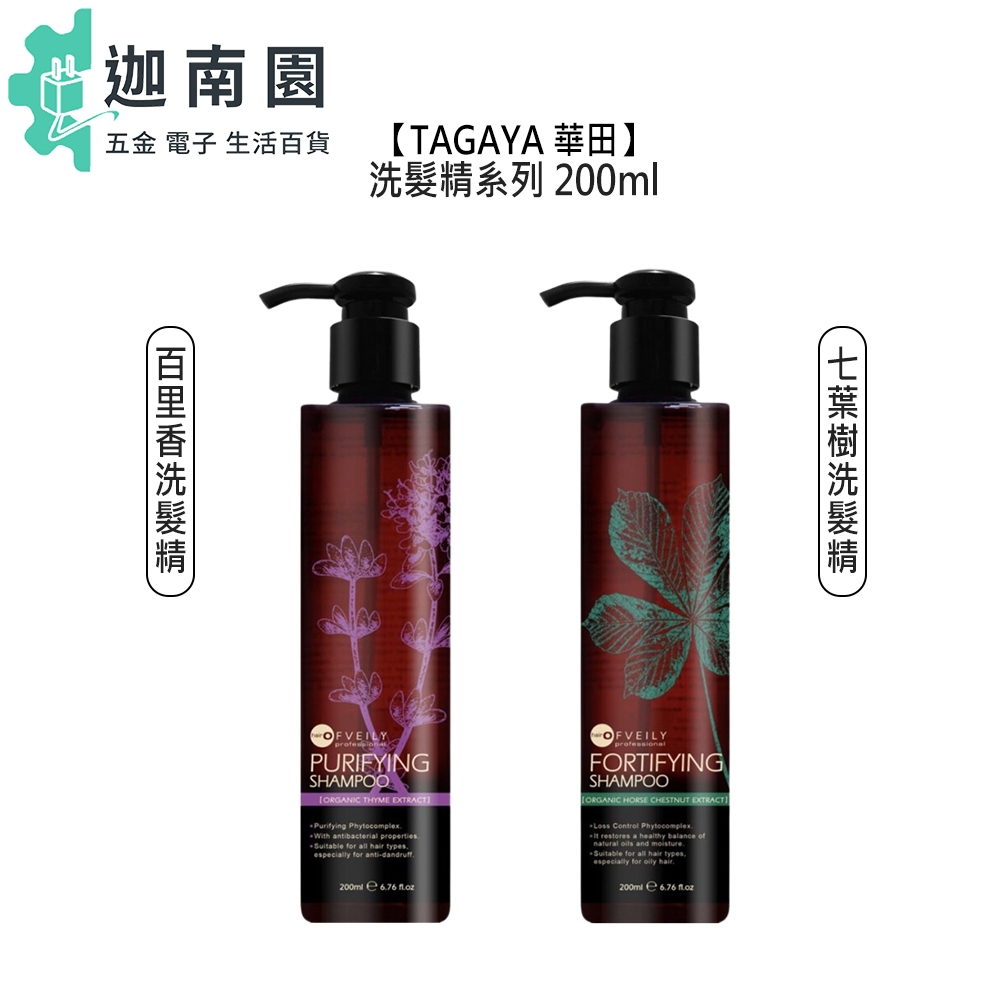 【TAGAYA 華田】百里香 七葉樹 洗髮精 200ml OFVEILY 歐菲莉 控油 蓬鬆 頭皮 清爽 保濕