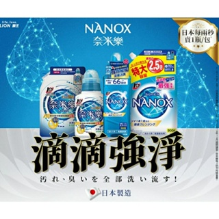 🇯🇵日本 獅王 LION NANOX 奈米樂 超濃縮 洗衣精/強效解垢淨白 透明藍瓶 400g(現貨)