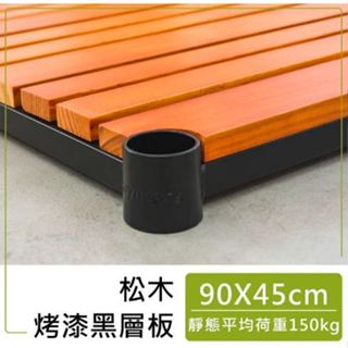 【配件類】90x45cm 松木層板 ( 一片入 )