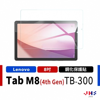 【JHS】Lenovo Tab M8 4th Gen TB300 鋼化貼 玻璃保護貼 平板保護貼 螢幕保護貼 聯想