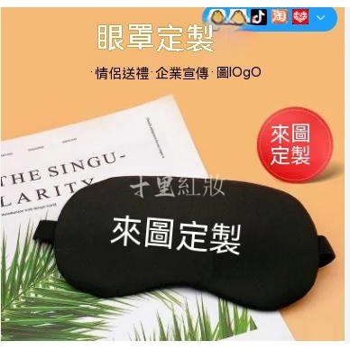 一件起印 量多優惠 可開發票客製化冰熱敷眼罩 遮光眼罩 睡覺眼罩 生日禮物 助眠神器 定制logo圖案動漫 可愛眼罩