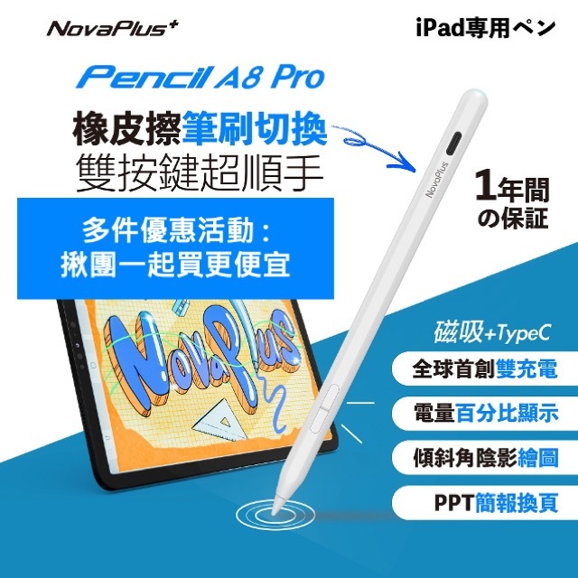 【NovaPlus】側邊實體橡皮擦/簡報上下鍵/全球首創雙充電/磁吸充電/A8 Pro iPad pencil繪圖手寫筆