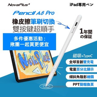 【NovaPlus】側邊實體橡皮擦/簡報上下鍵/全球首創雙充電/磁吸充電/A8 Pro iPad pencil繪圖手寫筆