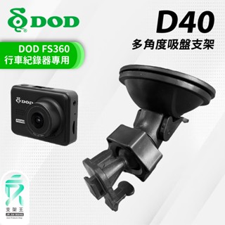 DOD FS360專用｜臺南現貨｜行車記錄器適用強力吸盤支架｜D40｜支架王