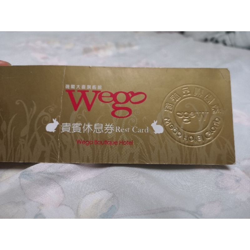 ✨Wego大直薇閣 休息券✨限時出清！！