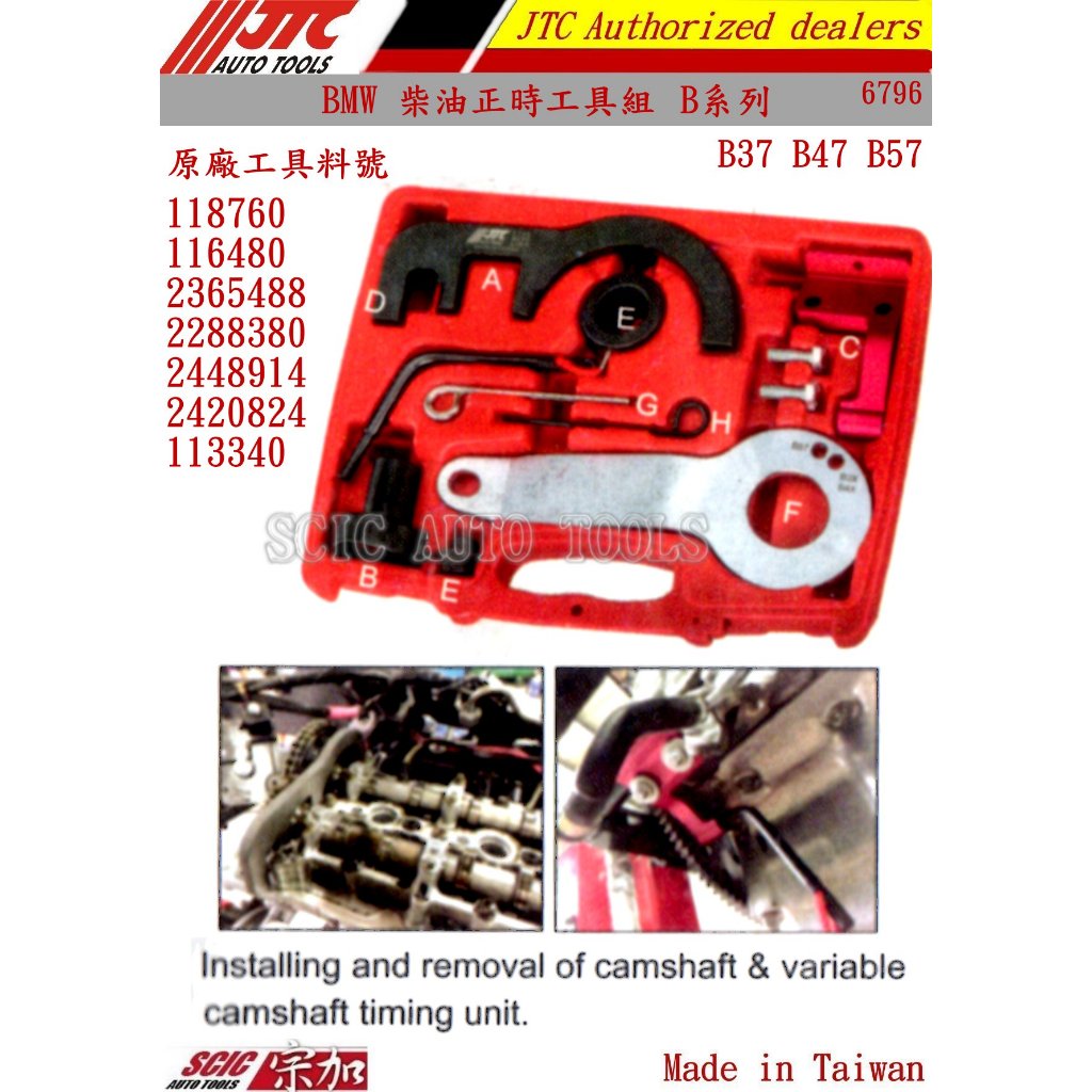BMW 柴油綜合正時工具組 B系列 B37 B47 B57 柴油正時 柴油工具 ///SCIC JTC 6796