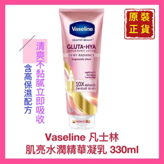 【vaseline 凡士林】肌亮水潤精華凝乳 高保濕配方 清爽不黏膩 立即吸收 原裝進口 開發票 330ml【精鑽國際】