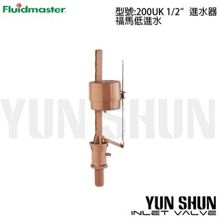 【水電材料便利購】美國福馬 Fluidmaster 底部進水器 200UK 1/2" 水箱零件 4分(20mm)
